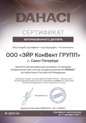 DAHACI_Diller_Certificate_24 ЭЙР КонВент ГРУПП ИНН 7842147663