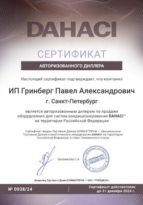 DAHACI_Diller_Certificate_24 ИП Гринберг ПА ИНН 781145058863