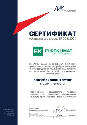 Дилерский_сертификат_Euroklimat_для_ООО_ЭЙР_КОНВЕНТ_ГРУПП_на_2024