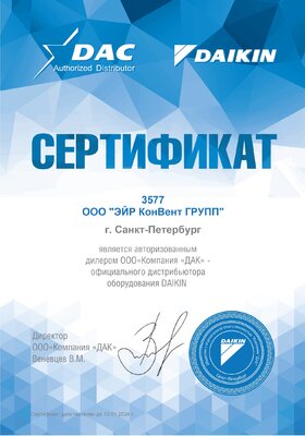 Сертификат_DAC_DAIKIN