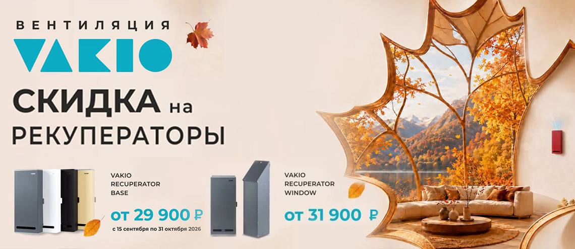 Вентиляция VAKIO